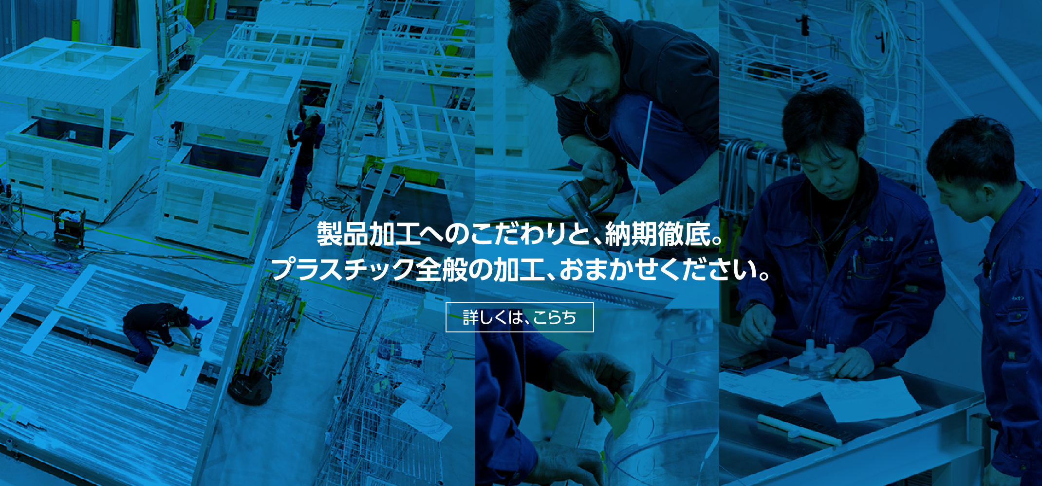 製品加工へのこだわりと、納期徹底。 プラスチック全般の加工、おまかせください。