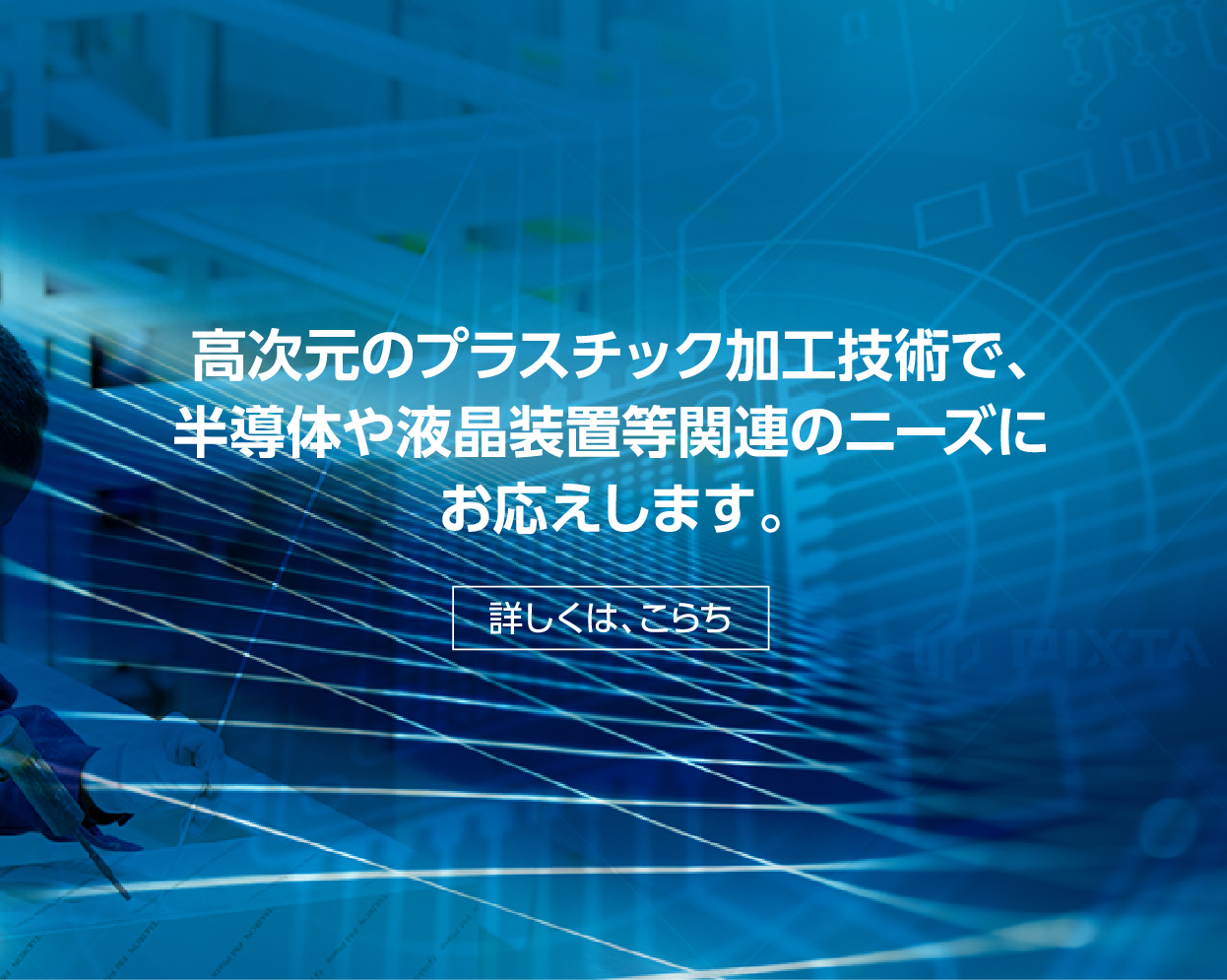 高次元のプラスチック加工技術で、半導体や液晶装置等関連のニーズにお応えします。